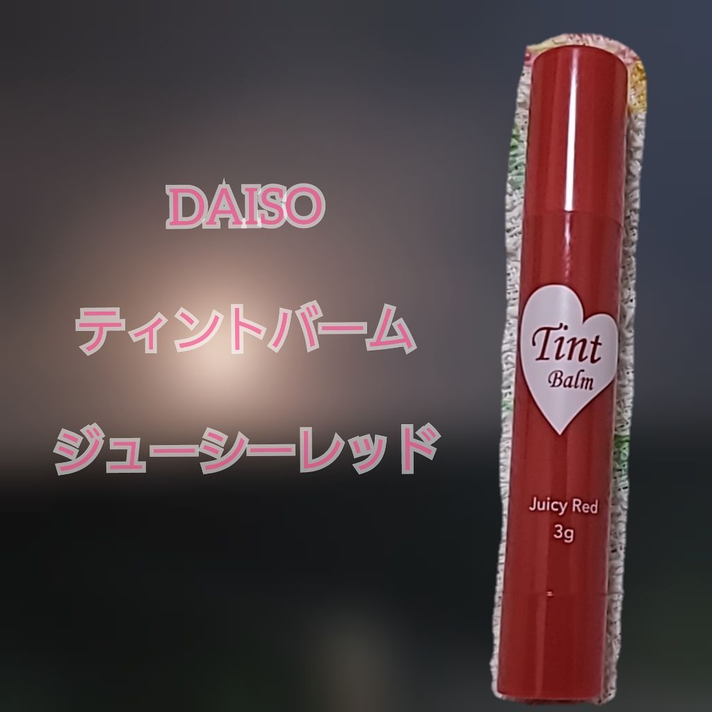 ティントバーム/DAISO/リップティントを使ったクチコミ（1枚目）