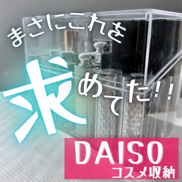 透明収納ケース(フタ付、A)/DAISO/その他を使ったクチコミ（1枚目）