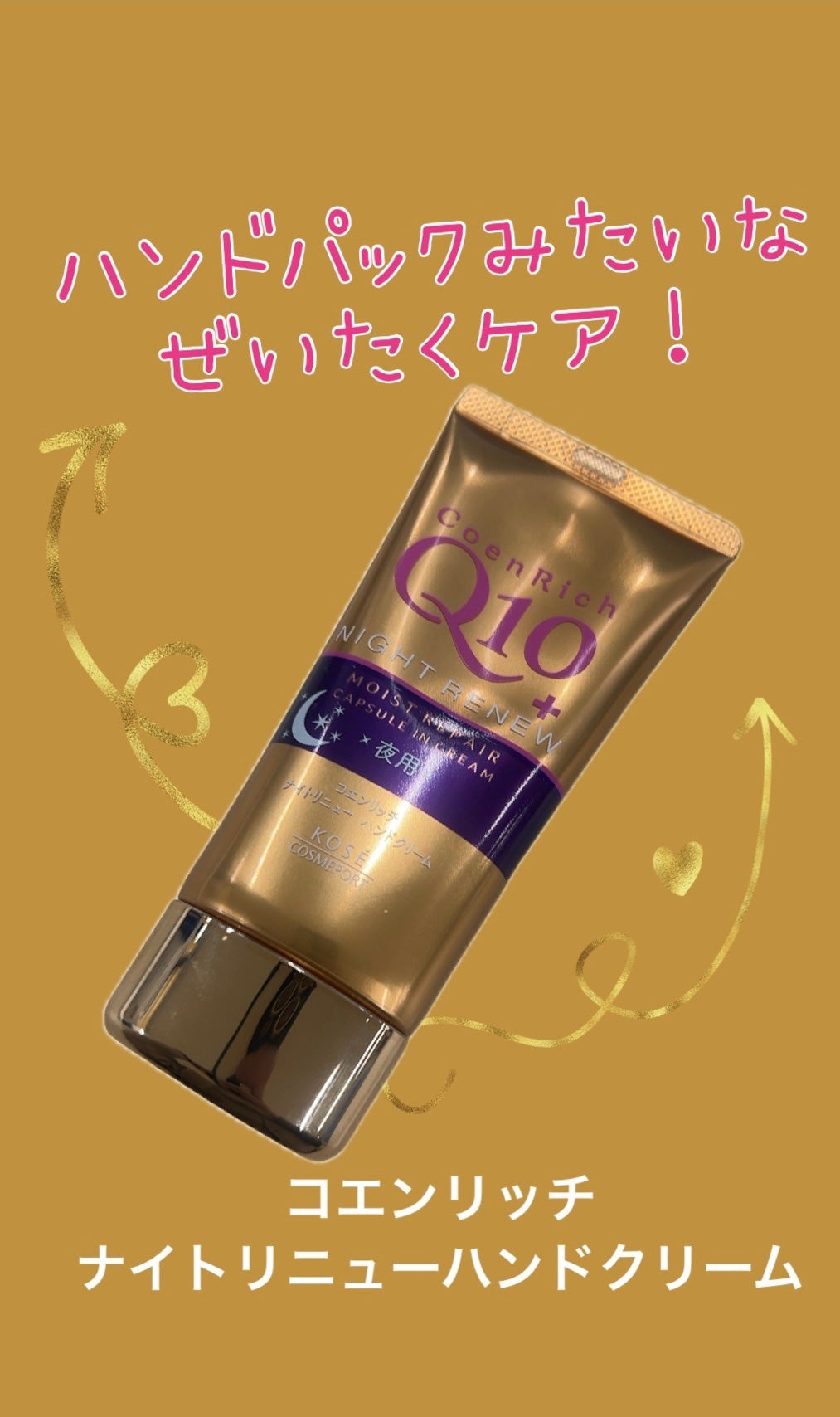 ナイトリニューハンドクリーム/コエンリッチQ10/ハンドクリームを使ったクチコミ(1枚目)