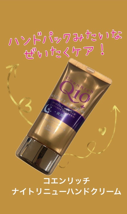 ナイトリニューハンドクリーム/コエンリッチQ10/ハンドクリームを使ったクチコミ(1枚目)