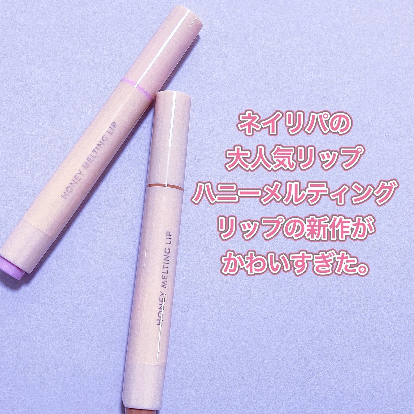 ハニーメルティングリップ/ネイチャーリパブリック/口紅を使ったクチコミ(2枚目)