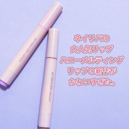 ハニーメルティングリップ/ネイチャーリパブリック/口紅を使ったクチコミ(2枚目)