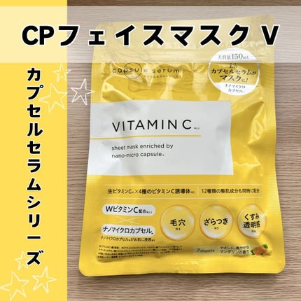 CPフェイスマスク V/カプセルセラム/シートマスク・パックを使ったクチコミ(1枚目)