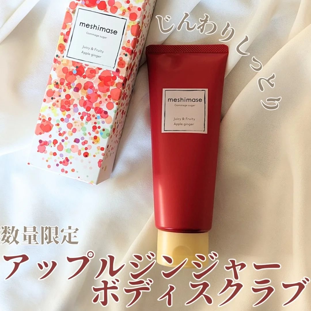 ゴマージュシュガー アップルジンジャー/meshimase/ボディスクラブを使ったクチコミ（1枚目）