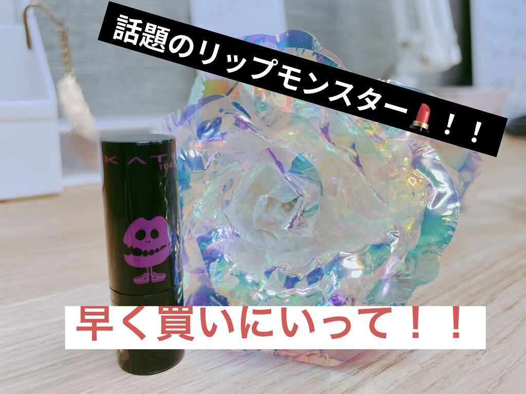 ケイト リップモンスター/KATE/口紅を使ったクチコミ（1枚目）