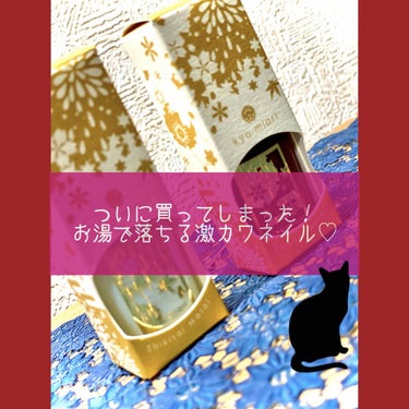 《お湯で落ちる爪へのダメージが少ないネイル》

🦇kyo・miori 四季彩まといネイル  ¥900(税抜)



みなさん！！今回、ネイルですよ！
私にしてはまじで珍しい。褒めてくれません？笑

まず