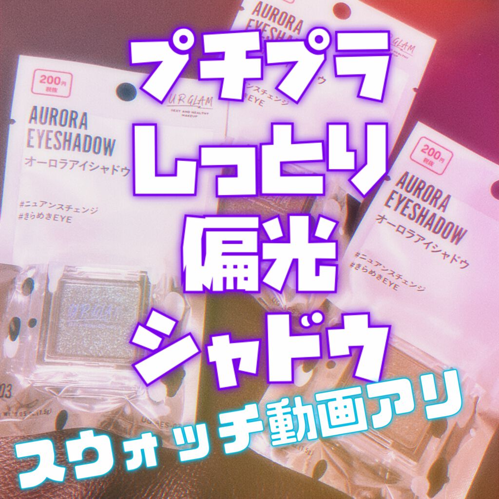 UR GLAM オーロラアイシャドウ/U R GLAM/単色アイシャドウを使ったクチコミ(1枚目)