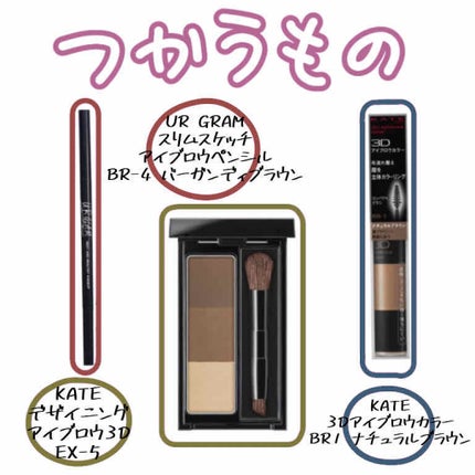 3Dアイブロウカラー/KATE/眉マスカラを使ったクチコミ(2枚目)