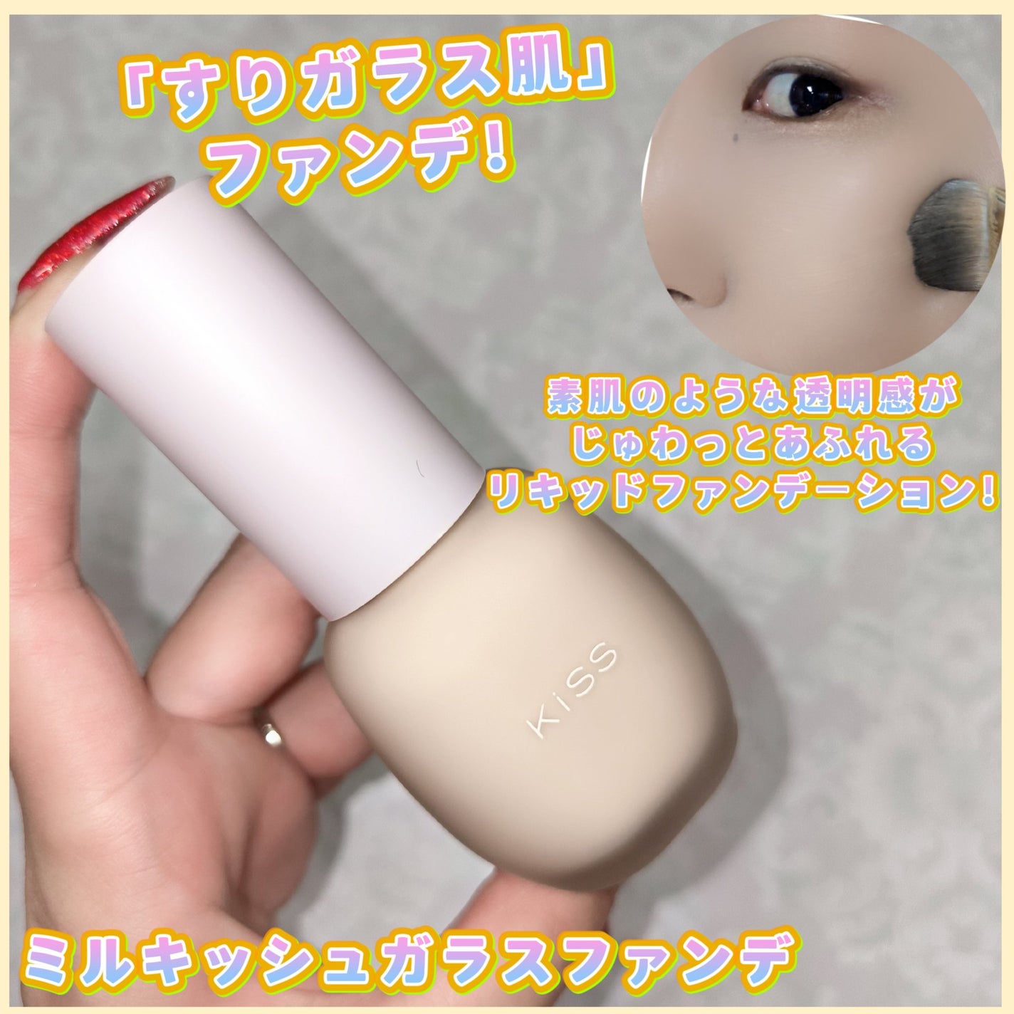 ミルキッシュガラスファンデ/KiSS/リキッドファンデーションを使ったクチコミ(1枚目)