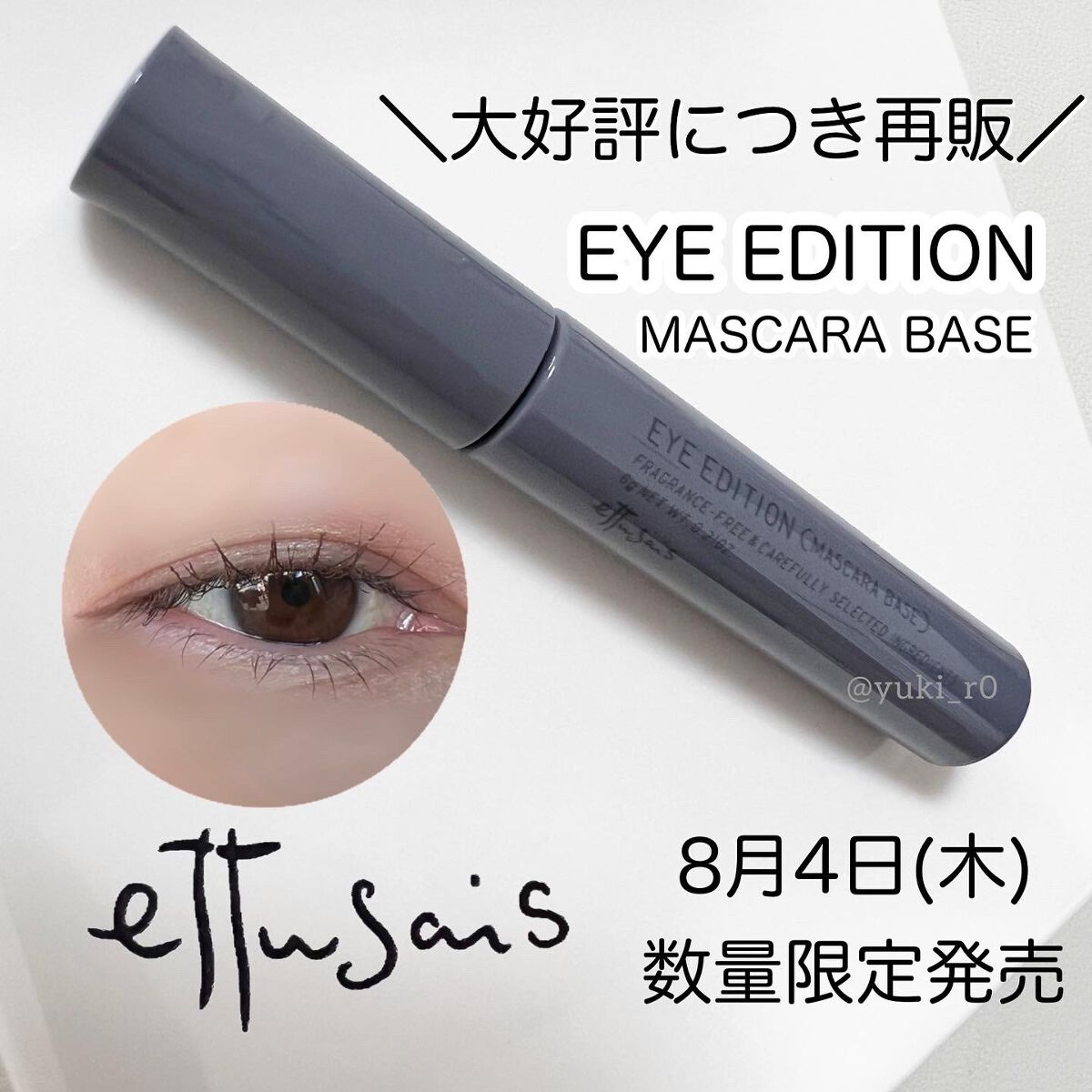 エテュセ アイエディション (マスカラベース)/ettusais/マスカラ下地を使ったクチコミ（1枚目）