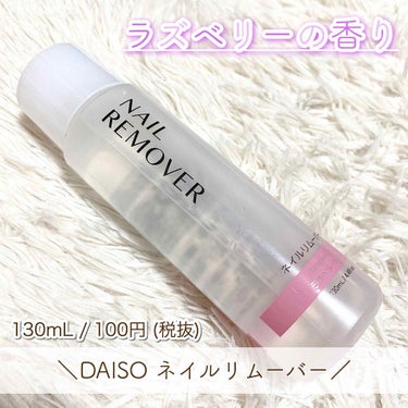 マ～イ on LIPS 「＼DAISO！100円！／【ラズベリーの香りのネイルリムーバー..」（1枚目）