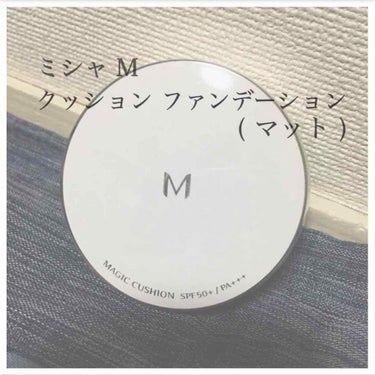 
MISSHA ／ クッションファンデーション マット

私が初めて購入したクッションファンデーションが
ミシャのクッションファンデーション マットでした。
冬場の乾燥などが気になる人にオススメとの
ク