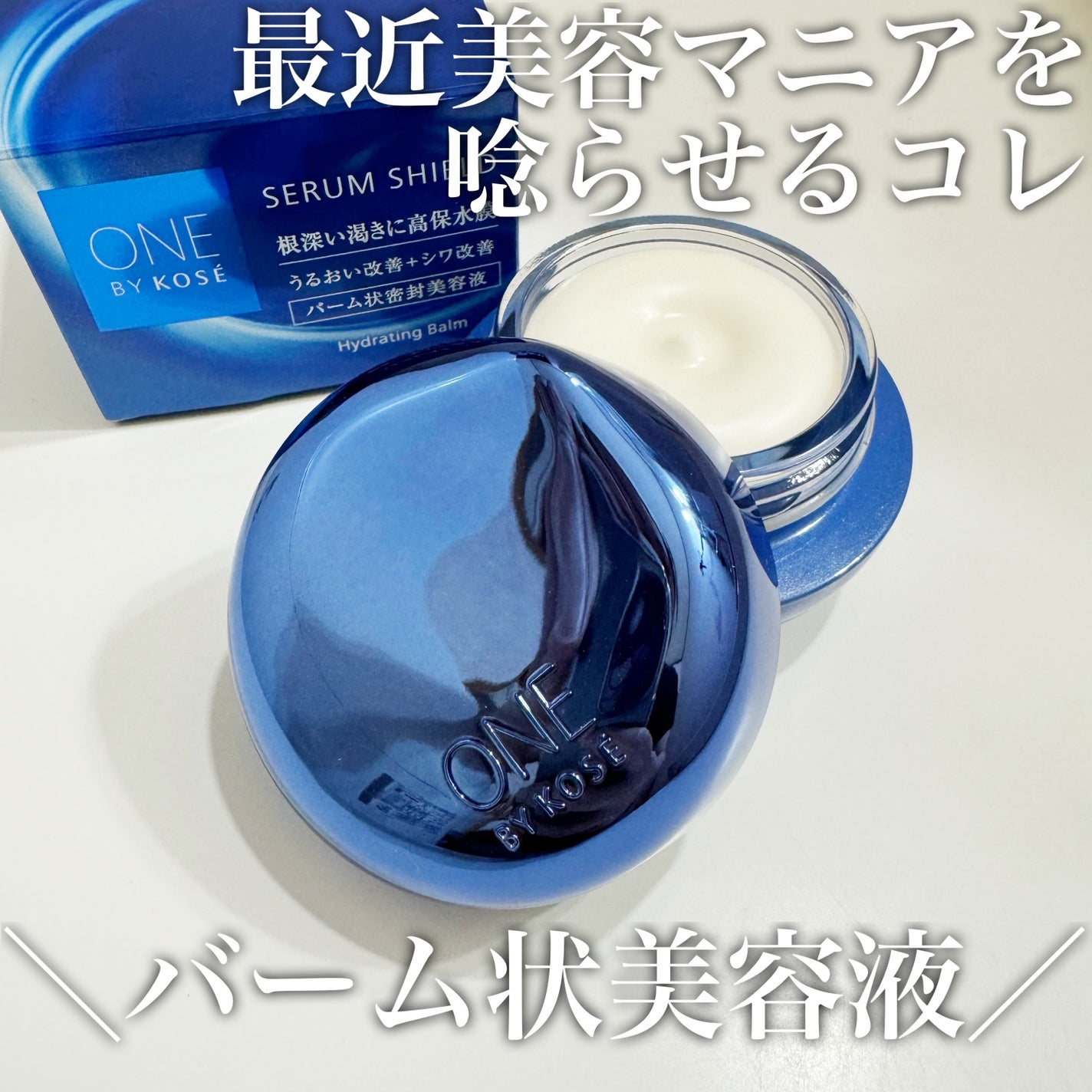 セラム シールド/ONE BY KOSE/フェイスバームを使ったクチコミ(1枚目)