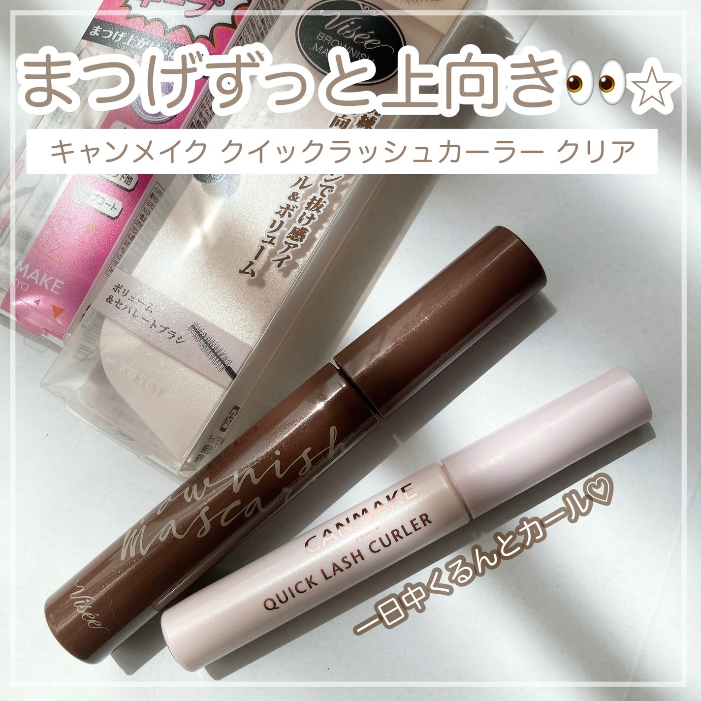 クイックラッシュカーラー/キャンメイク/マスカラ下地を使ったクチコミ(1枚目)