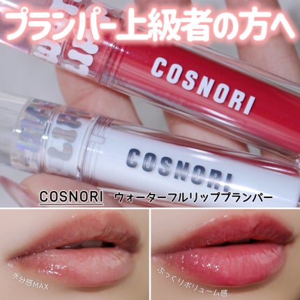 ウォーターフルリッププランパー/COSNORI/リッププランパーを使ったクチコミ(1枚目)