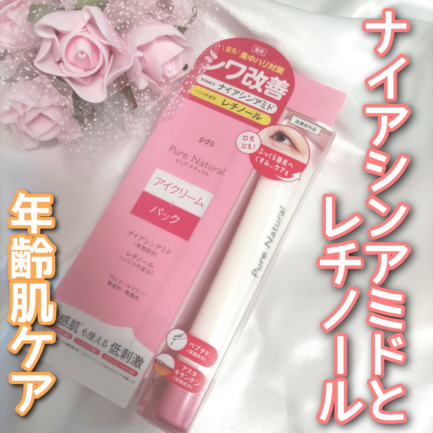 ピュア ナチュラル リンクル アイクリーム/pdc/アイケア・アイクリームを使ったクチコミ(1枚目)