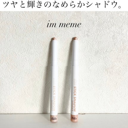 アイムスティックシャドウシマー/i’m meme/スティックアイシャドウを使ったクチコミ(1枚目)
