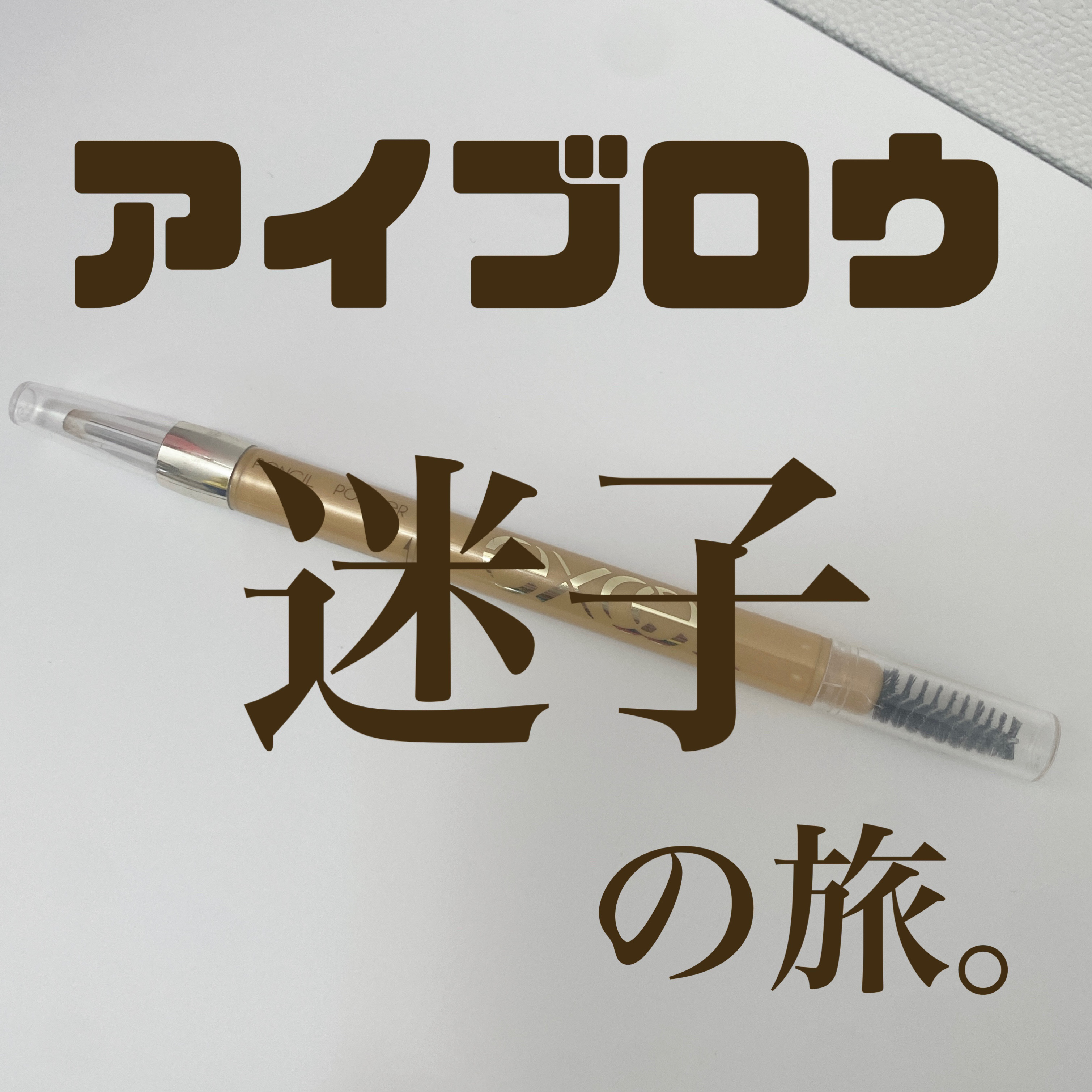 パウダー＆ペンシル　アイブロウＥＸ PD02 キャメルブラウン/excel/アイブロウペンシルを使ったクチコミ（1枚目）