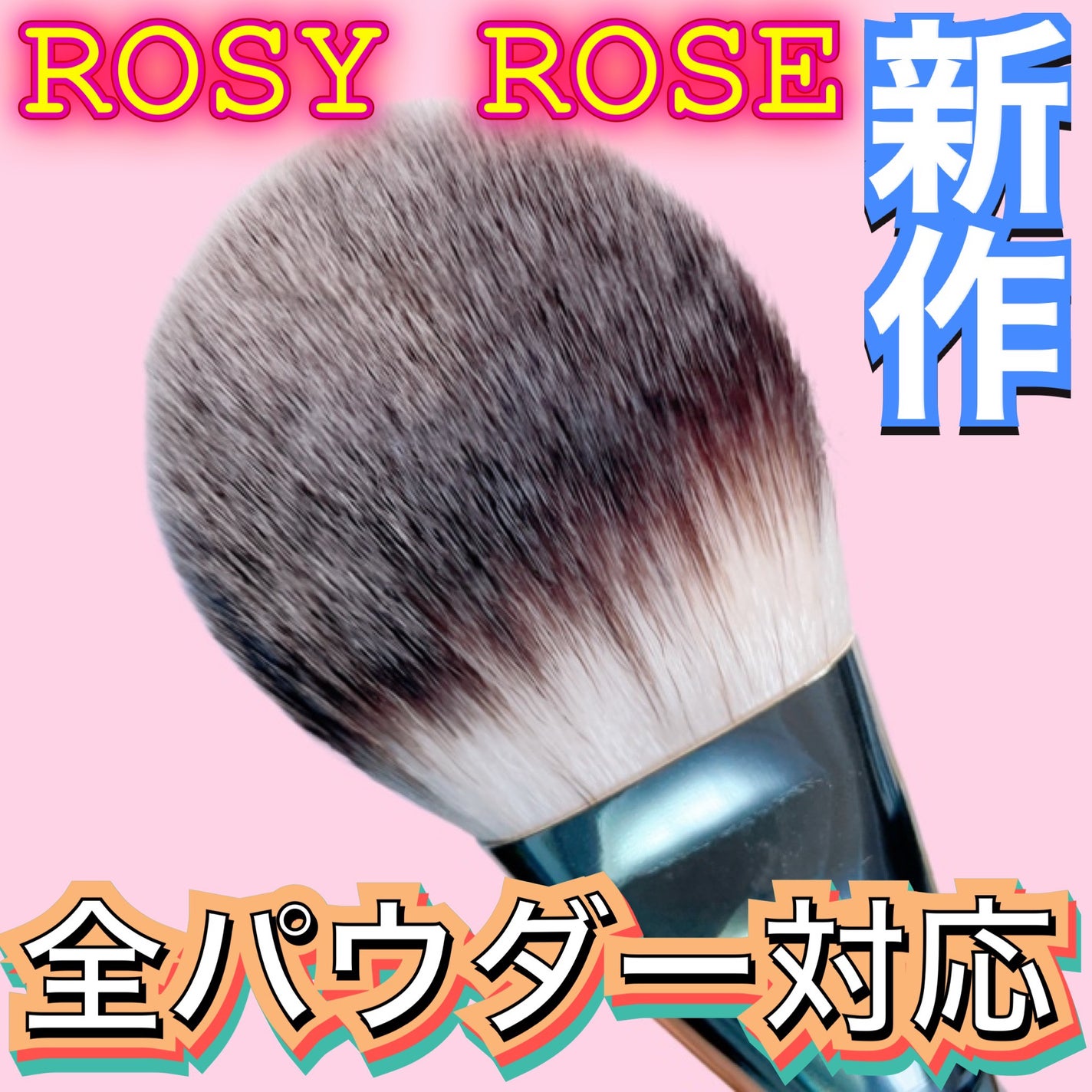 パウダーファンブラシ/ロージーローザ/メイクブラシを使ったクチコミ(1枚目)