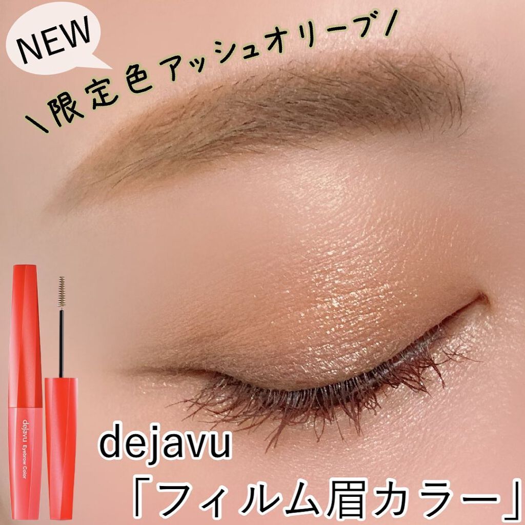 フィルム眉カラー/デジャヴュ/眉マスカラを使ったクチコミ（1枚目）
