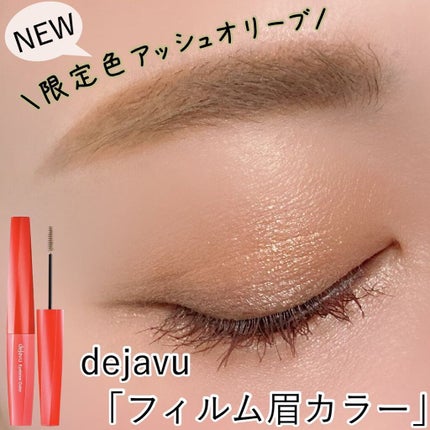 フィルム眉カラー/デジャヴュ/眉マスカラを使ったクチコミ(1枚目)