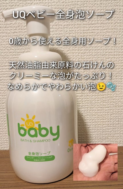 UQベビー全身泡ソープ/UQベビー/ボディソープを使ったクチコミ(1枚目)
