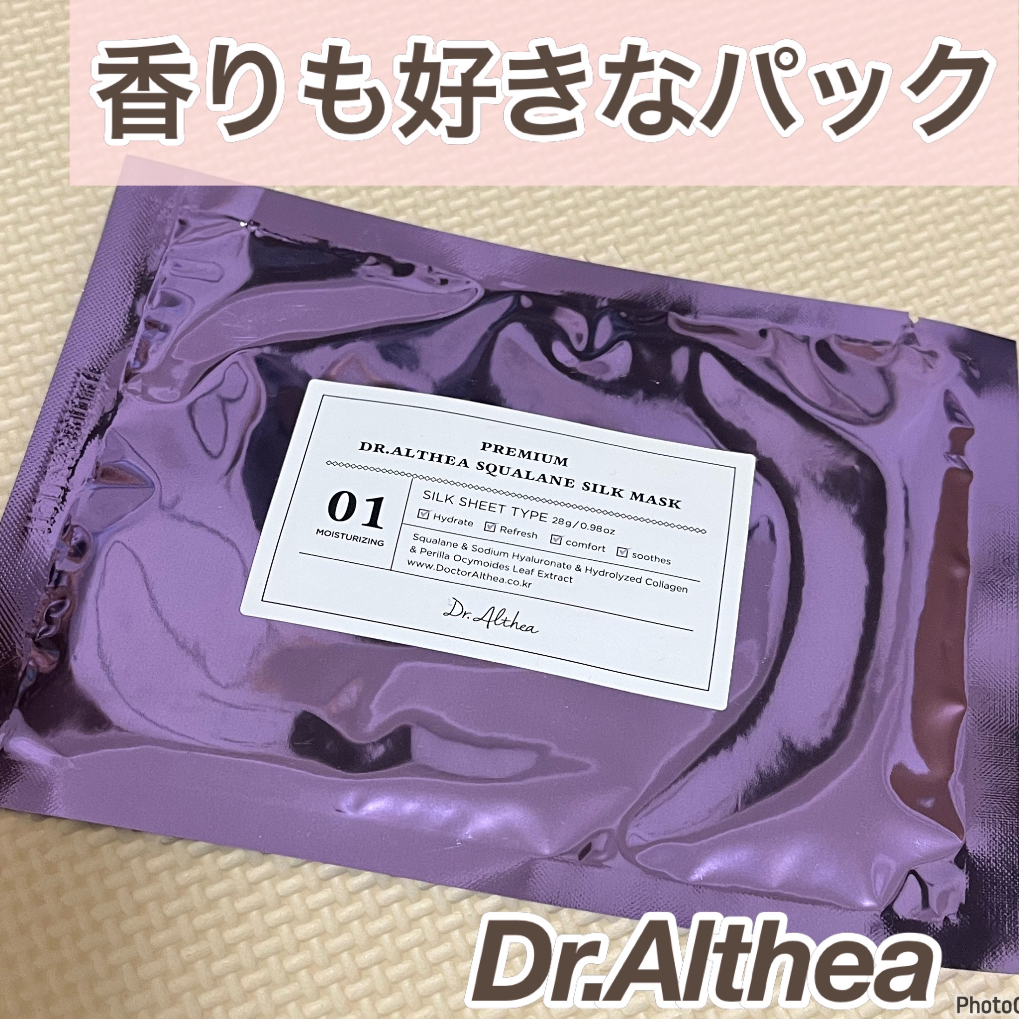 Dr.Althea スクワラン シルク マスクのクチコミ「香りがすごく好きなパック😊♡
　
 Dr.Althea
スクワランシルクマスク

🌟特徴
水分.....」（1枚目）