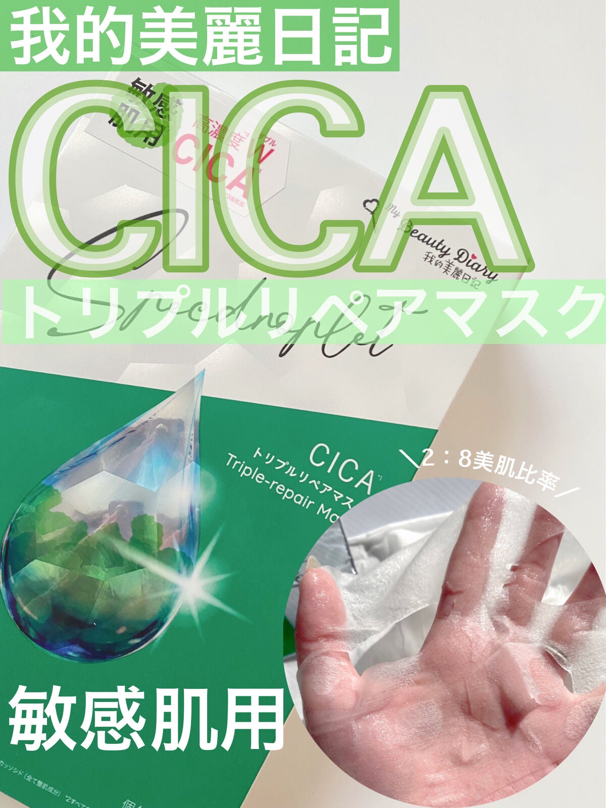 CICAトリプルリペアマスク /我的美麗日記/シートマスク・パックを使ったクチコミ(1枚目)