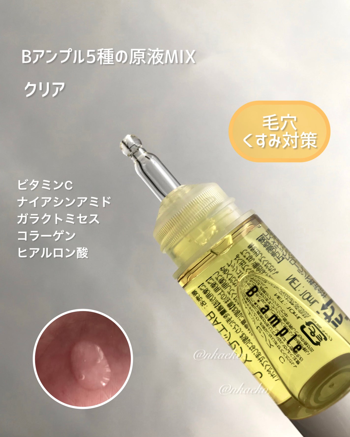 5種の原液MIX エンリッチ/Bアンプル/美容液を使ったクチコミ(3枚目)