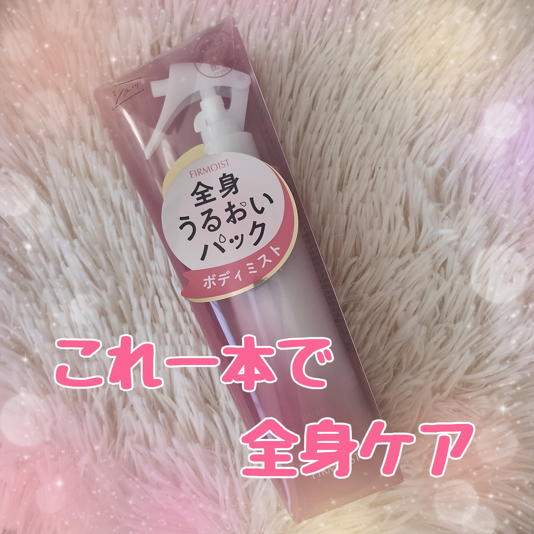 ファーモイスト　全身パックボディミスト/FIRMOIST/ミスト状化粧水を使ったクチコミ（1枚目）