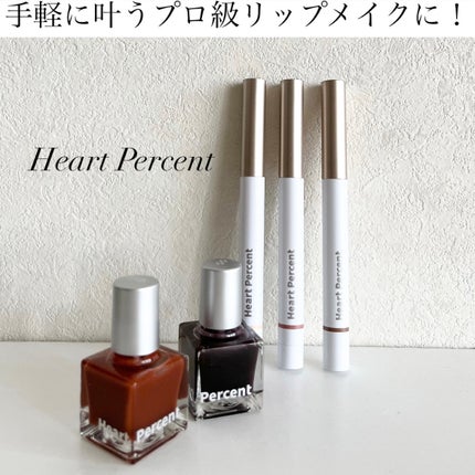 Heart Percentの口紅・グロス・リップライナー・リップケアを Heart Percentの口紅・グロス・リップライナー・リップケアを