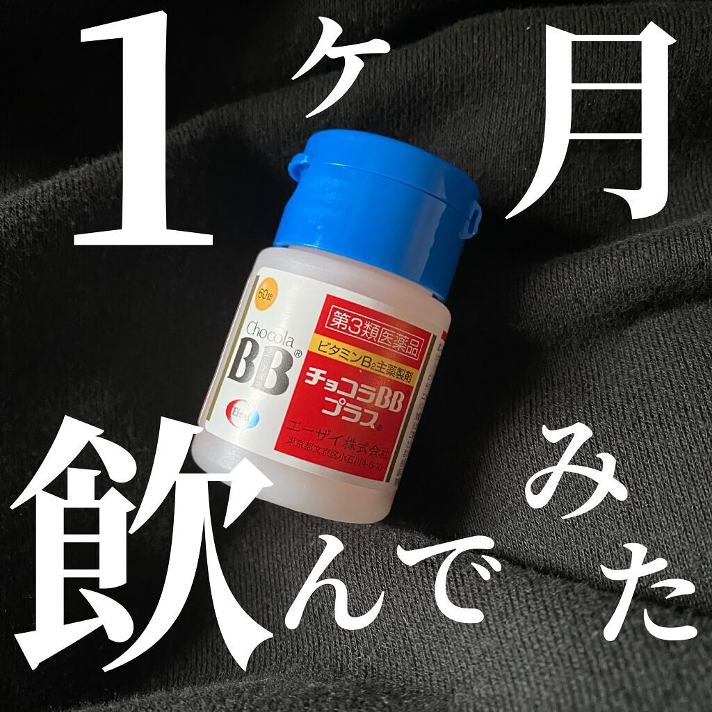 チョコラBBプラス (医薬品)/チョコラBB/その他を使ったクチコミ(1枚目)