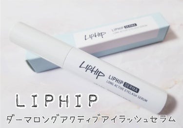 LIPHIP(リップヒップ) ダーマ ロングアクティブ アイラッシュセラムのクチコミ「LIPHIPリップヒップ💋
ダーマ ロングアクティブ アイラッシュセラム🌱

安心成分のみで作.....」（1枚目）