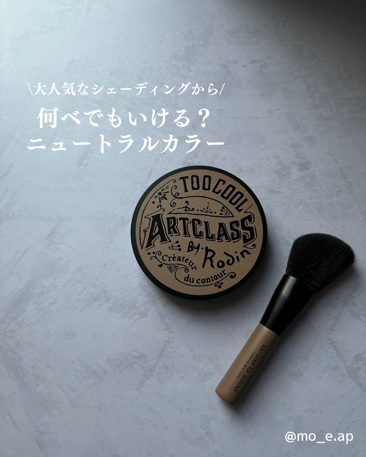 アートクラスバイロダン シェーディング/too cool for school/シェーディングを使ったクチコミ（1枚目）