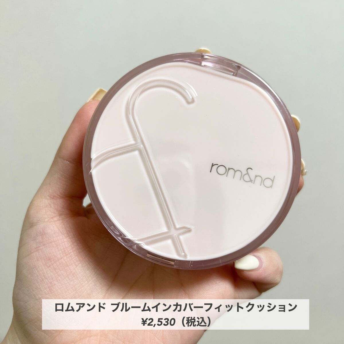 rom&nd ブルームインカバーフィットクッションのクチコミ「ふんわりシルキーな仕上がり🌷🤍



────────────


rom&nd
ブルームイン.....」（2枚目）