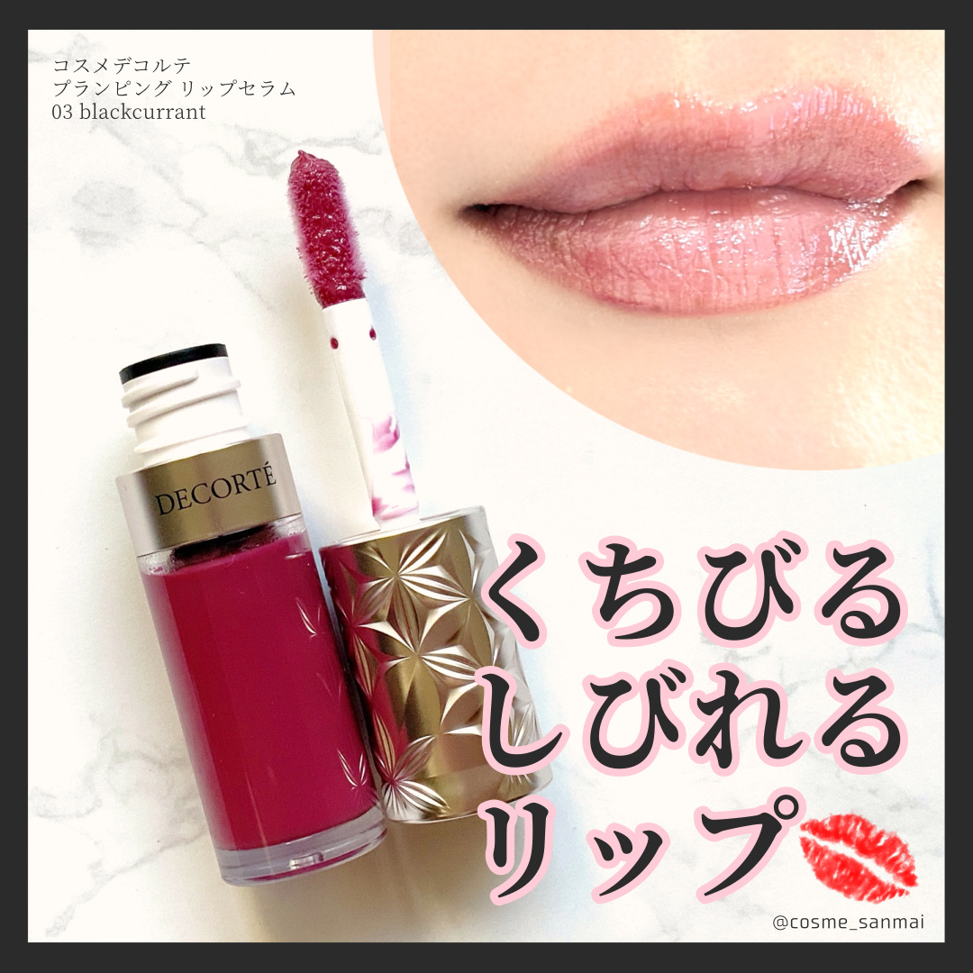 プランピング リップセラム/DECORTÉ/リップ美容液を使ったクチコミ（1枚目）