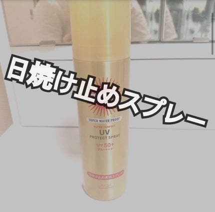 サンカットR パーフェクトUV スプレー/サンカット®/日焼け止めミスト・スプレーを使ったクチコミ(1枚目)