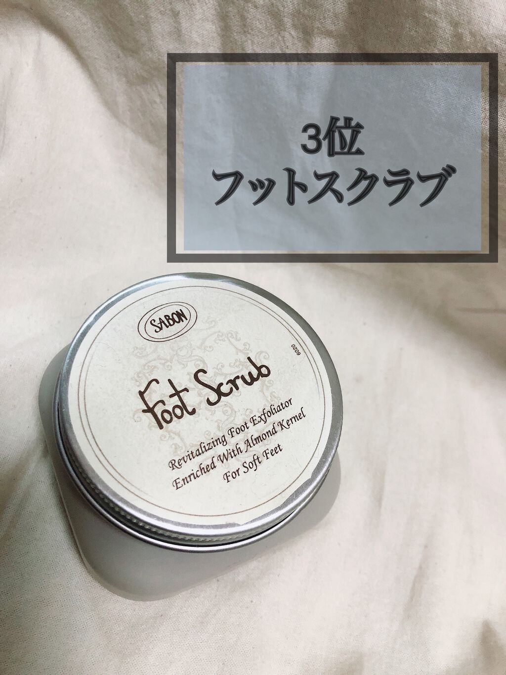 フットスクラブ/SABON/レッグ・フットケアを使ったクチコミ（2枚目）