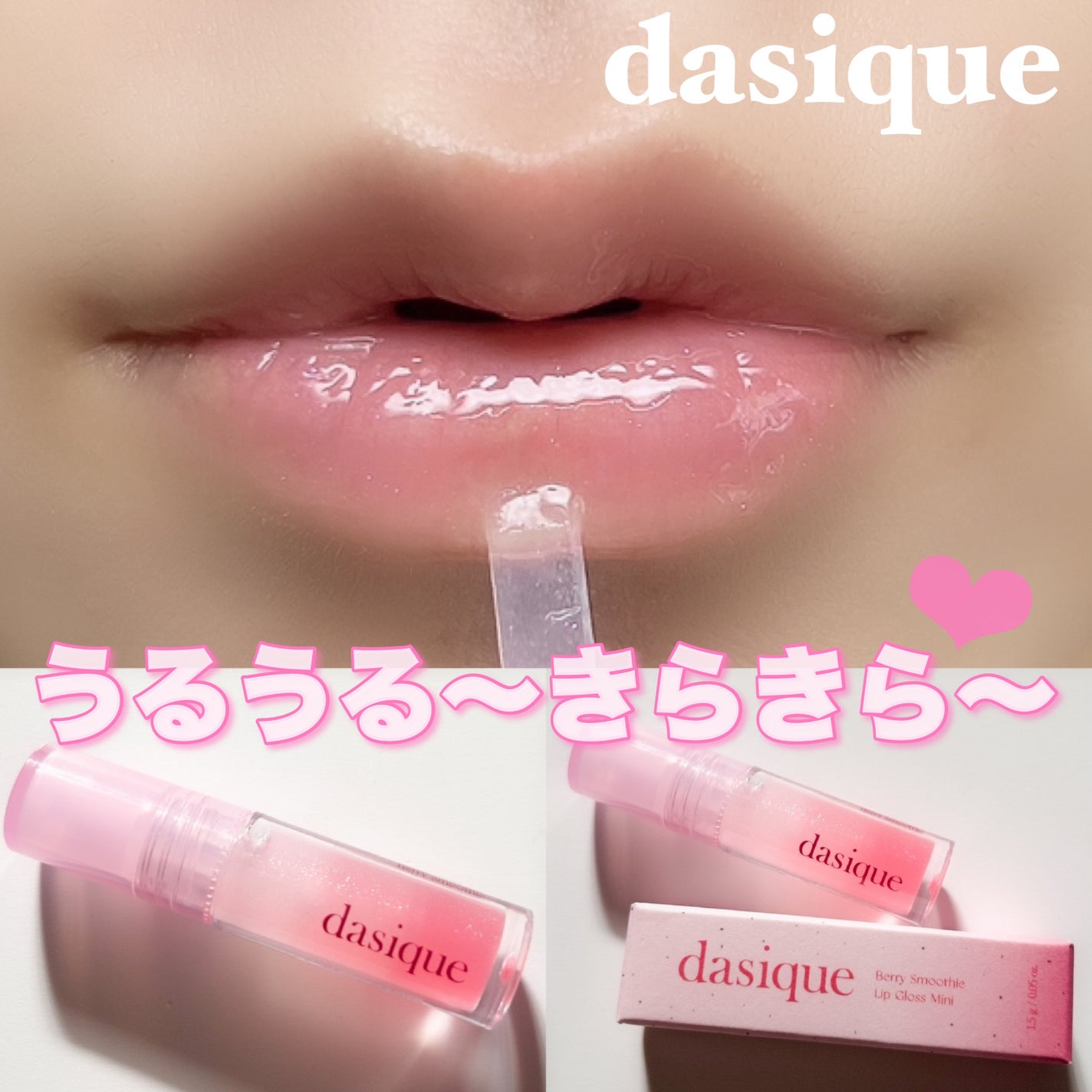 ベリースムージー リップグロスミニ/dasique/リップグロスを使ったクチコミ(1枚目)