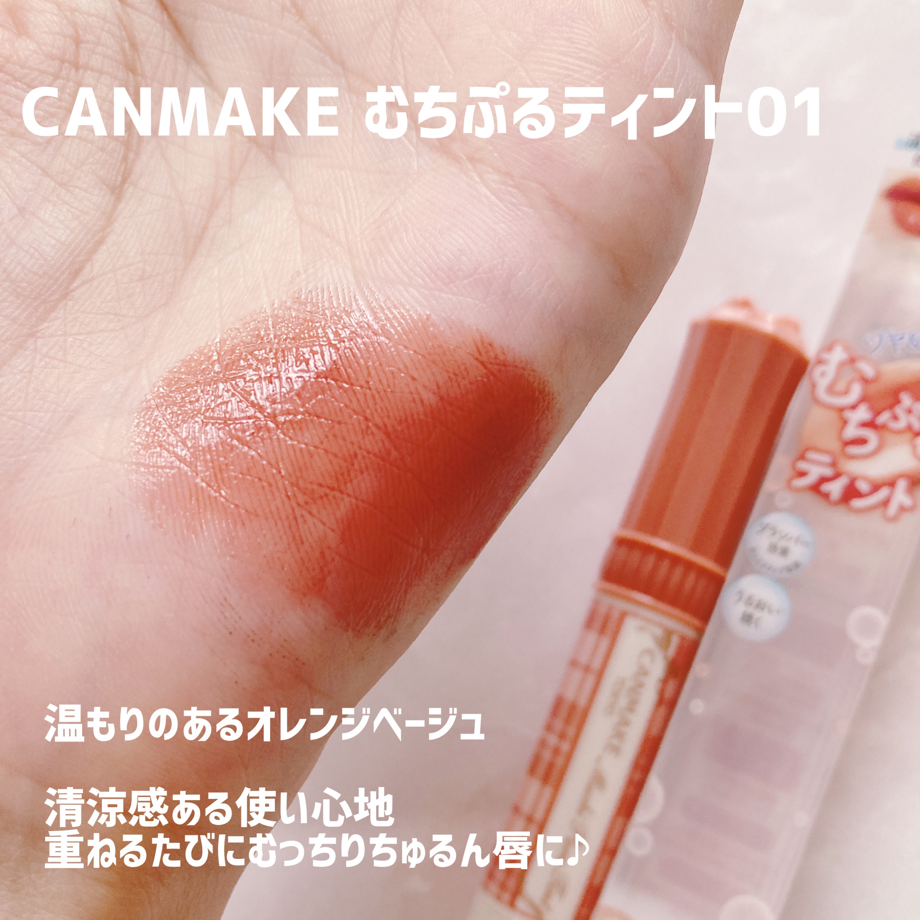 むちぷるティント/キャンメイク/リップティントを使ったクチコミ（2枚目）