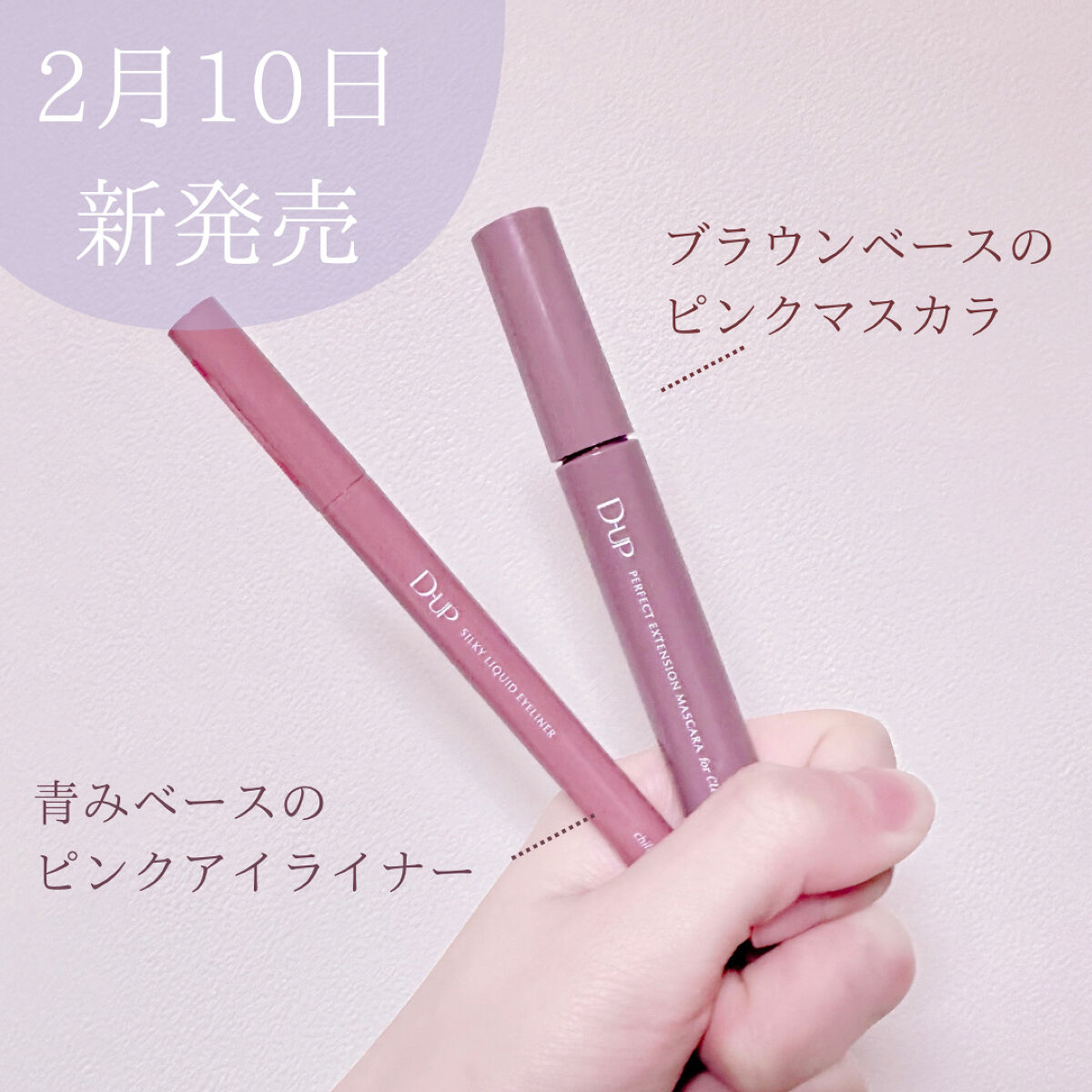 ▸D-UP
▸パーフェクトエクステンション　マスカラfor カール
▸シルキーリキッドアイライナーWP
▸2月10日新発売

ディーアップさんから2/10発売のマスカラとアイライナーを頂いたのでレビューします🥰

2/10に発売されるのは