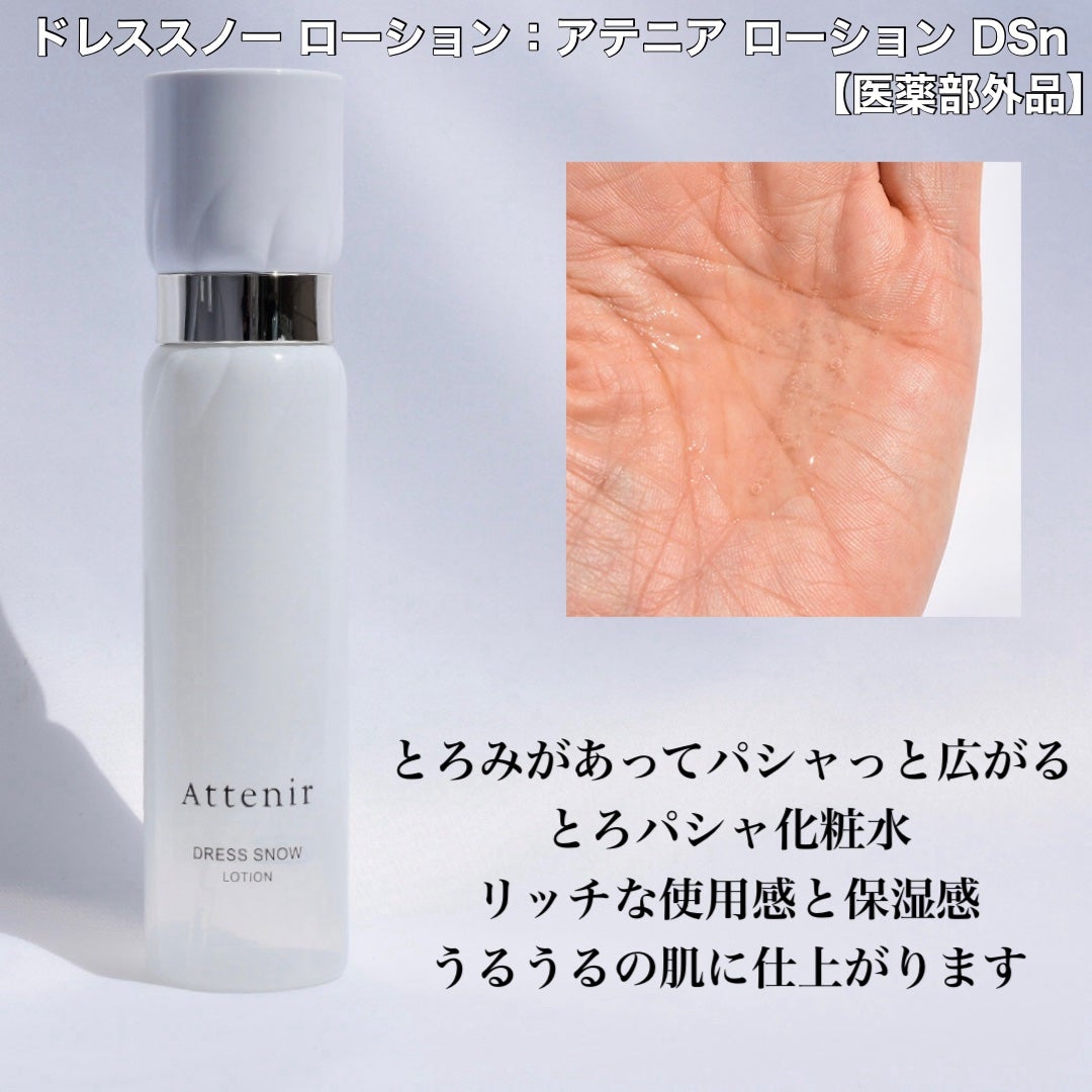 ドレススノー ローション【医薬部外品】 /アテニア/化粧水を使ったクチコミ(5枚目)