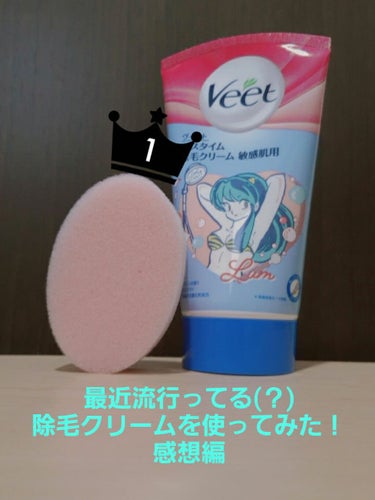 バスタイム除毛クリーム 敏感肌用/Veet/除毛クリームを使ったクチコミ（1枚目）