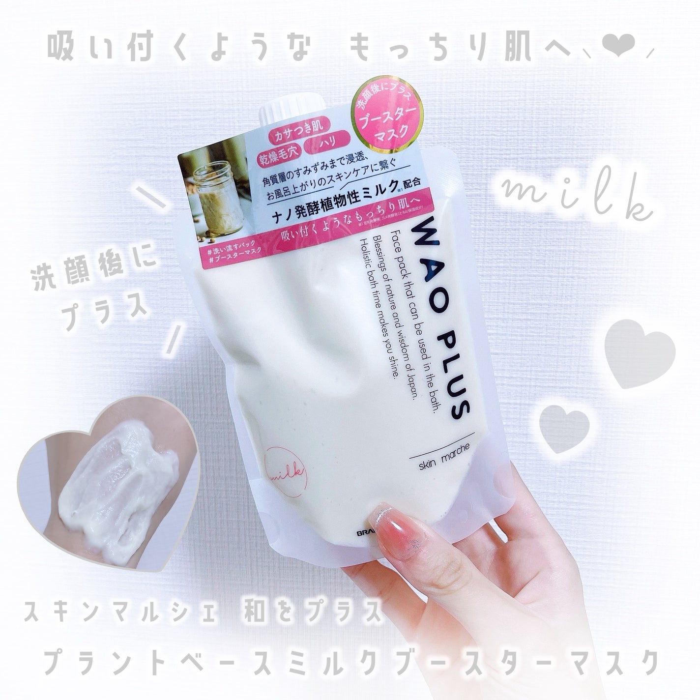skinmarche WAOPLUS プラントベースミルクブースターマスク/ブレーンコスモス/洗い流すパック・マスクを使ったクチコミ(1枚目)