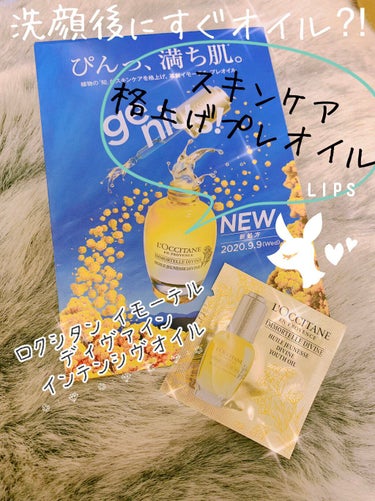 イモーテル ディヴァインインテンシヴオイル/L'OCCITANE/ブースター・導入液を使ったクチコミ（1枚目）