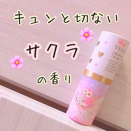 パフュームスティック(トワイライトピンク)/ヴィーナススパ/練り香水を使ったクチコミ(1枚目)