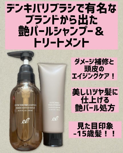 シンクロシャンプー ファム DAMAGE REPAIR/シンクロトリートメント DAMAGE REPAIR/ELECTRON/市販シャンプーを使ったクチコミ(1枚目)