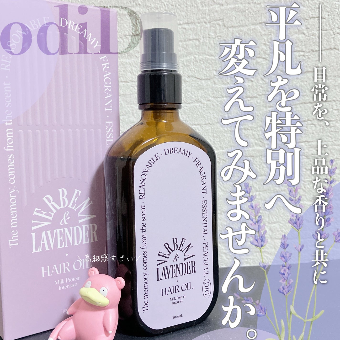 ミルクプロテインインテンシブヘアオイル/odiD/ヘアオイルを使ったクチコミ(1枚目)