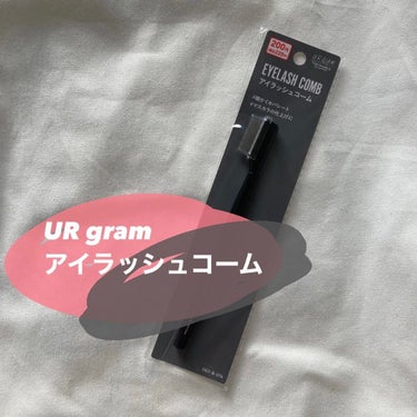 U R GLAM UR GLAM    EYELASH COMBのクチコミ「URgram アイラッシュコーム

▶︎ダイソーで購入

•金属コームで綺麗なセパレートができ.....」（1枚目）