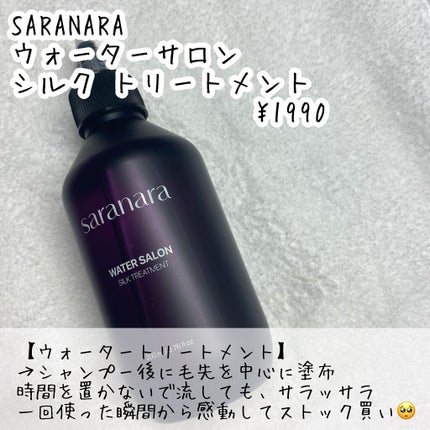 ウォーターサロン シルク トリートメント/SARANARA/洗い流すヘアトリートメントを使ったクチコミ(2枚目)